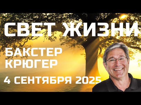 Видео: Свет жизни Бакстер Крюгер Прямой эфир 4 сентября 2025