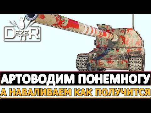 Видео: АРТОВОДИМ ПОНЕМНОГУ - А НАВАЛИВАЕМ КАК ПОЛУЧИТСЯ!