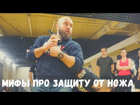 Видео: Мифы о защите от ножа