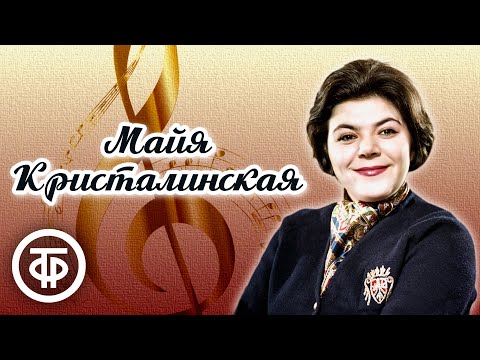 Видео: Поёт Майя Кристалинская. Сборник песен. Эстрада 60-70-х
