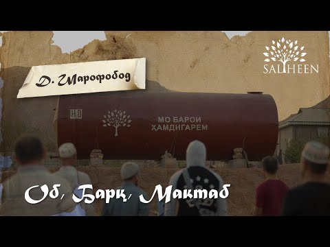 Видео: “Мо ватанро обод накунем, ки мекунад?” | “Если не мы будем созидать нашу страну, то кто?”