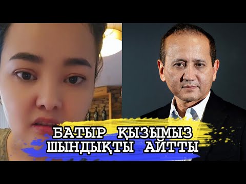 Видео: БАТЫР ҚЫЗЫМЫЗ БАРЛЫҚ ШЫНДЫҚТЫ АШЫП АЙТТЫ