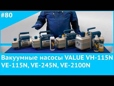 Видео: Вакуумные насосы Value VH-115N, VE-115N, VE-245N, VE2100N