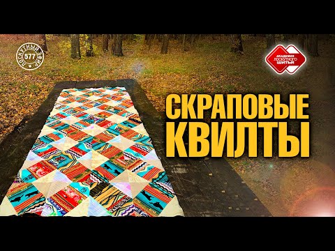 Видео: Лоскутный эфир 577. Скраповые квилты