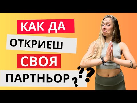 Видео: Как да срещнеш любовта? | Пламъци близнаци | Сродна душа