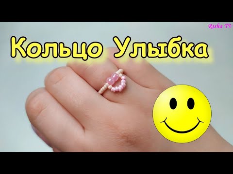 Видео: Как сделать колечко из бисера Улыбку // Простое плетение для начинающих