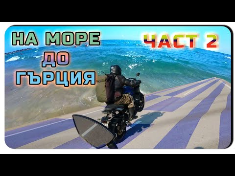 Видео: НА МОРЕ ДО ГЪРЦИЯ - ЧАСТ 2