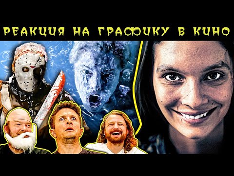 Видео: Фильмы ужасов! Реакция VFX-художников на графику в кино 154