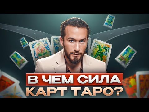 Видео: Как карты ТАРО раскрывают наши ВНУТРЕННИЕ конфликты? Искусство чтения и понимания глубоких символов