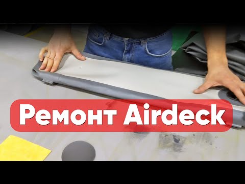 Видео: Ремонт AirDeck (DropStich)