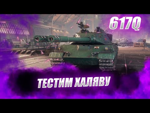 Видео: 🔴617Q  |  ОТМЕТОЧКИ ВОЗЬМЕМ АЛИ НЕТ?
