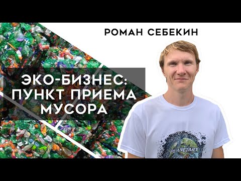 Видео: Пункт приема мусора. Идея эко-бизнеса. Роман Себекин