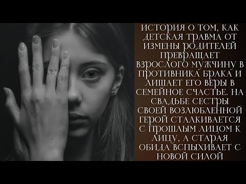 Видео: Тайна измены родителей и страх брака детская травма разрушала любовь, пока семья не простила