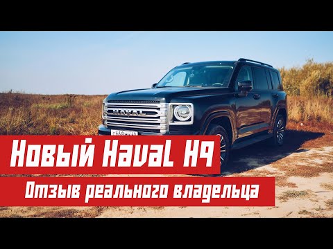 Видео: Новый HAVAL H9. Отзыв НАСТОЯЩЕГО владельца.