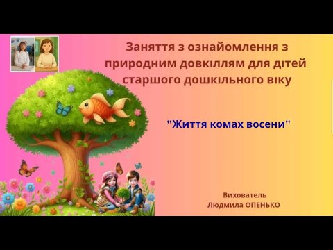Видео: 2. Заняття з ознайомлення з природним довкіллям для дітей (5-6 років). Тема: "Життя комах восени"