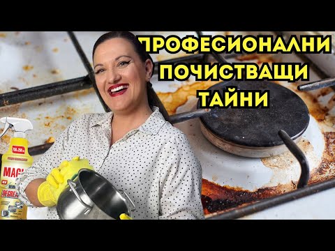 Видео: Ще Почистя ЦЯЛАТА Кухня за 5 Минутки с Този Невероятен Препарат! ✨MAGIA