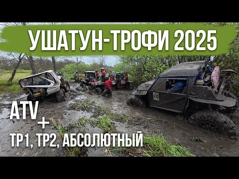 Видео: уШатун-трофи 2025