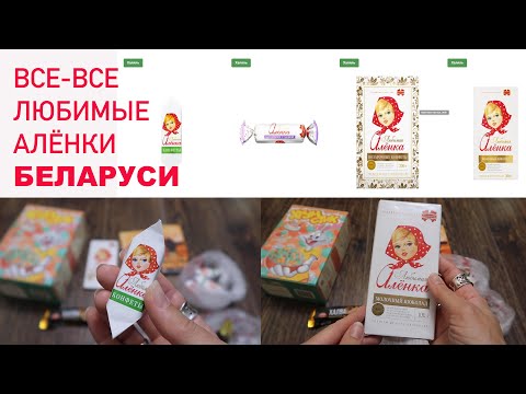 Видео: ❗️Что купить в Беларуси🍫Белорусские сладости🍬Шоколад и конфеты Аленка