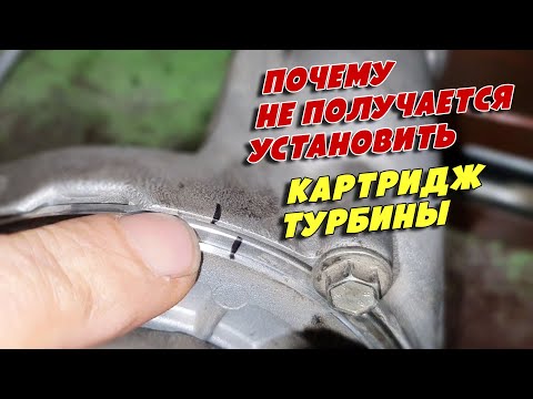 Видео: Почему не у всех получается установить картридж турбины. Ford Connect 1.8D, HCPA