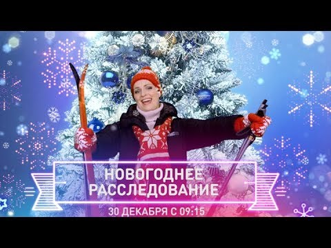 Видео: Большое Новогоднее расСЛЕДование на Пятом!