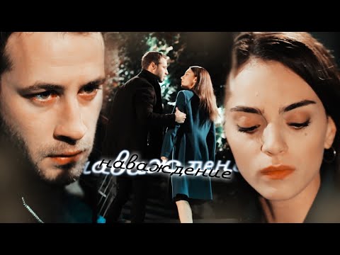 Видео: Cenk & Cemre ► наваждение