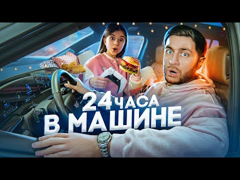 Видео: 24 ЧАСА В МАШИНЕ ЧЕЛЛЕНДЖ! УСТРОИЛИ В МАШИНЕ НОЧЛЕГ!