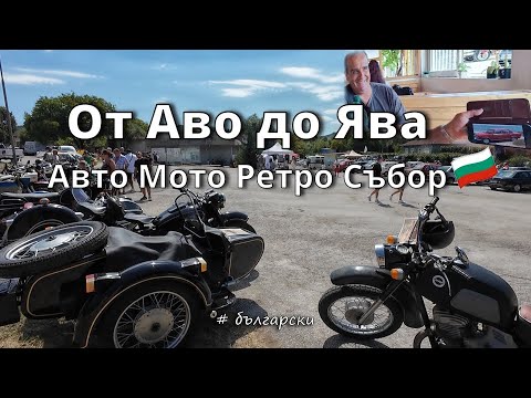 Видео: Автомобили и Мотоциклети 🇷🇺🚘 Легенди от съветската епоха в България