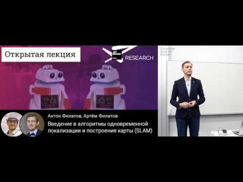 Видео: Введение в алгоритмы одновременной локализации и построения карты (SLAM)