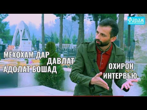 Видео: ОХИРОН СУХАРОНИ #ДАЛЕРИ ИМОМАЛИ) МАН ТАНХО АДОЛАТРО МЕХОХАМ!