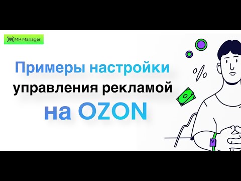 Видео: Настройки управления рекламой на OZON - Реальные кейсы🔥