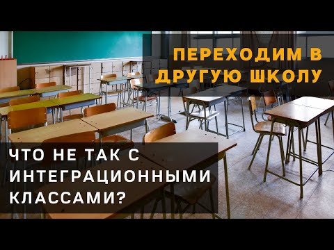 Видео: Смена школы в Германии. Что не так с интеграционными классами и как перейти в обычную школу?