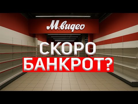 Видео: М.Видео на грани банкротства, что происходит?