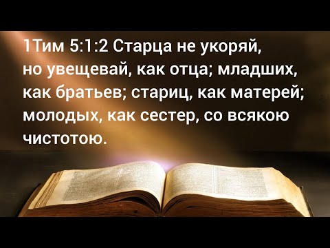 Видео: 1Тим 5:1:2 Старца не укоряй, но увещевай, как отца; младших, как братьев...12.09.24