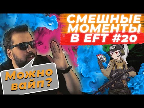 Видео: ЛУЧШИЕ МОМЕНТЫ ESCAPE FROM TARKOV. ПРИКОЛЫ TARKOV, TARKOV ПРИКОЛЫ, БАГИ. #20 Best Moments EFT