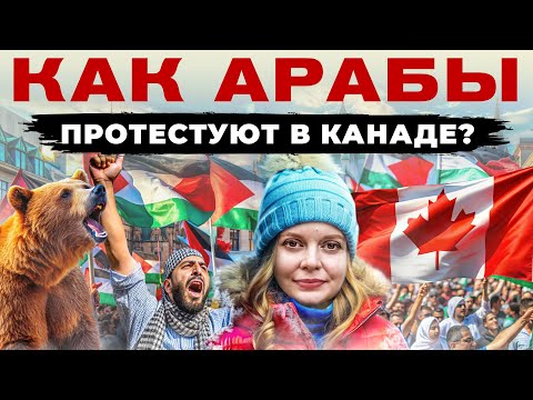 Видео: 🔴АРАБСКИЕ БУНТЫ В ОТТАВЕ (КАНАДА)