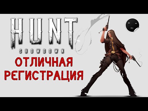 Видео: Hunt Showdown 1.6.1 Отличная регистрация | Хант Шоудаун #43
