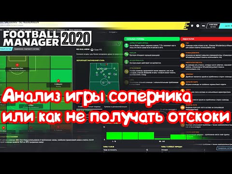 Видео: Анализ игры соперника или как не получать отскоки  Football Manager 2020