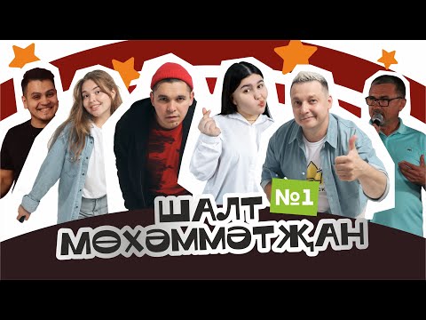 Видео: Шалт Мөхәммәтҗан #1 Татарча Stand Up
