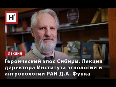 Видео: ГЕРОИЧЕСКИЙ ЭПОС СИБИРИ. ЛЕКЦИЯ ДИРЕКТОРА ИНСТИТУТА ЭТНОЛОГИИ И АНТРОПОЛОГИИ РАН Д.А. ФУНКА