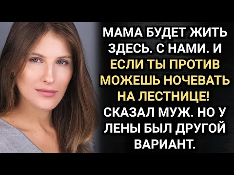 Видео: Не пустишь мою маму - ночуй на лестнице! Сказал муж. Аудио рассказы