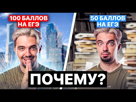 Видео: ПОЧЕМУ результаты на ЕГЭ у одних - 100 баллов, а у других - 50 баллов? | ТОП-репетитор