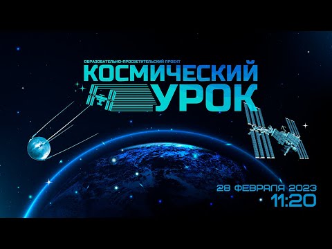 Видео: Космический урок: «Инженерия космических систем. Мехатронные модули»