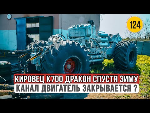 Видео: Кировец К700 Дракон спустя Зиму. Канал Двигатель закрывается?