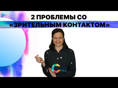 Видео: Какой зрительный контакт нужно развивать у ребенка с РАС?