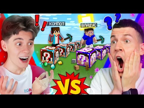 Видео: ЛАКИ БЛОКИ КОМПОТА ПРОТИВ ЛАКИ БЛОКИ ВЛАДУСА | Квадратный день в Minecraft