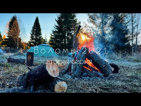 Видео: И снова Воломы. 2021. Вторая серия.