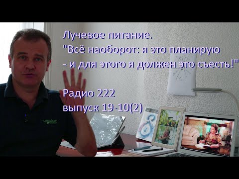 Видео: Лучевое питание: "Я это планирую - и для этого я должен это съесть"