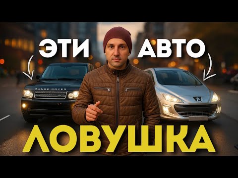 Видео: 85% АВТОПОДБОРЩИКОВ НЕ БЕРУТСЯ ИСКАТЬ эти АВТО — И НЕ ПРОСТО ТАК! ТОП-5 Ловушек Для ПОКУПАТЕЛЯ!