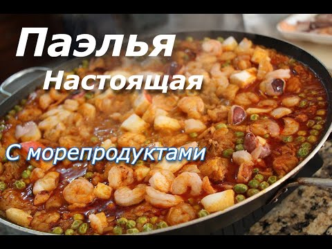 Видео: ПАЭЛЬЯ де Мариско/СЕКРЕТЫ настоящей паэльи ОТ ИСПАНЦА