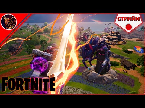 Видео: 🔴 FORTNITE ➤ СТРИЙМ ➤ #154